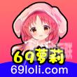 69萝莉IOS免费版全新地址手机软件app