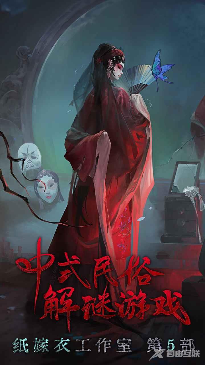 无间梦境—纸嫁衣第5部电脑版怎么玩-模拟器按键设置及多开教程