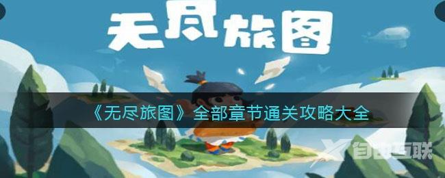 无尽旅图攻略大全-无尽旅图全部章节通关流程