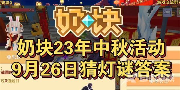 奶块9月26日猜灯谜答案大全 2023中秋活动才灯谜答案9.26[多图]图片1