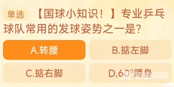 专业乒乓球队常用的发球姿势之一是 淘宝每日一猜9.25今日答案[多图]图片1