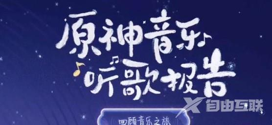 原神三周年猜歌挑战赛攻略 原神QQ音乐猜歌挑战赛入口地址[多图]图片2