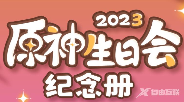 原神生日会纪念册2023活动地址 生日会纪念册活动玩法攻略[多图]图片1