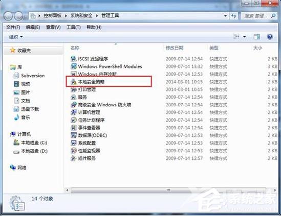 Win7怎么打开本地安全策略组