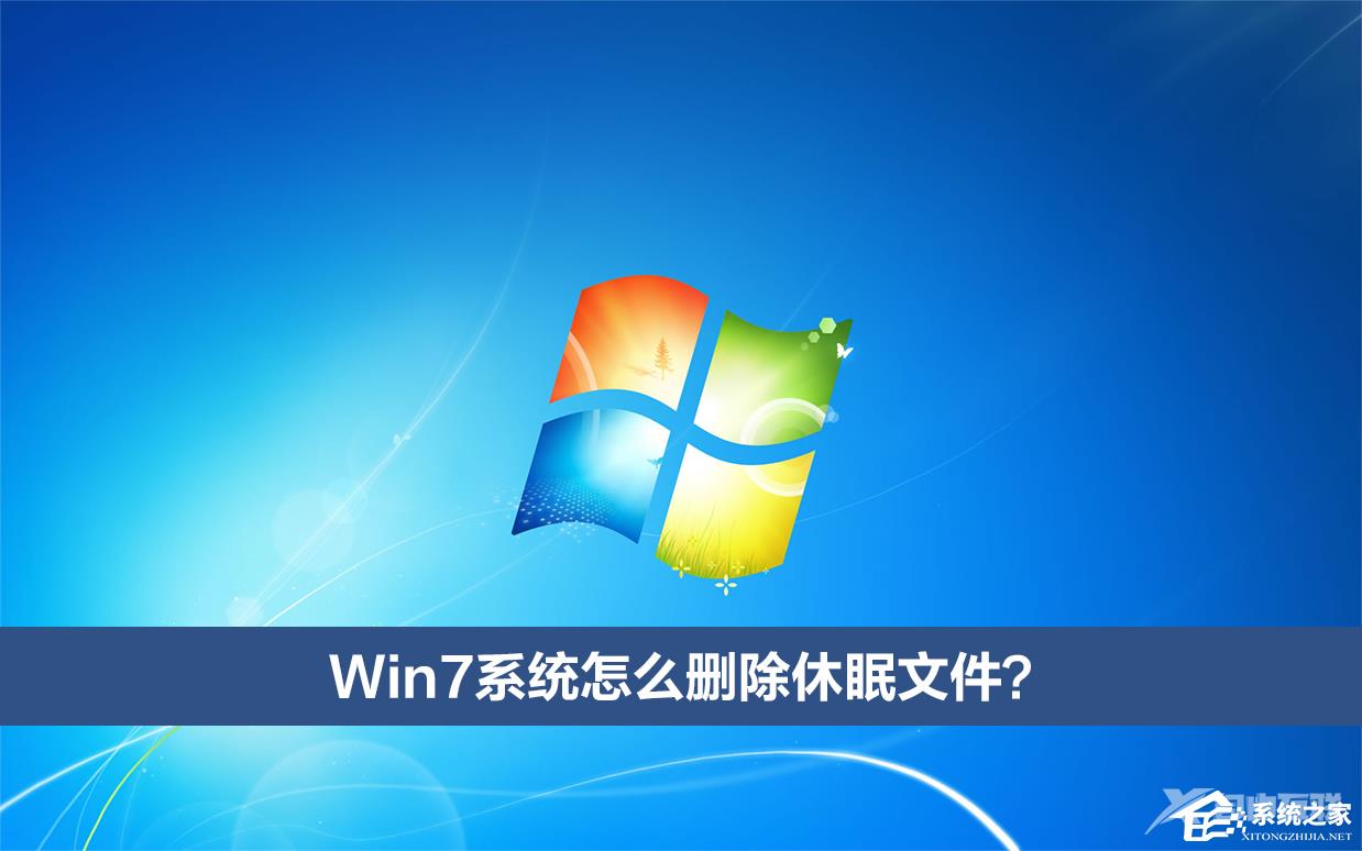 Win7系统怎么删除休眠文件