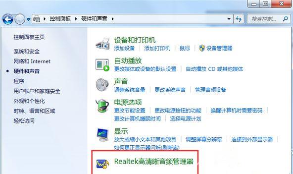 Win7系统realtek高清晰音频管理器图标找不到了怎么恢复