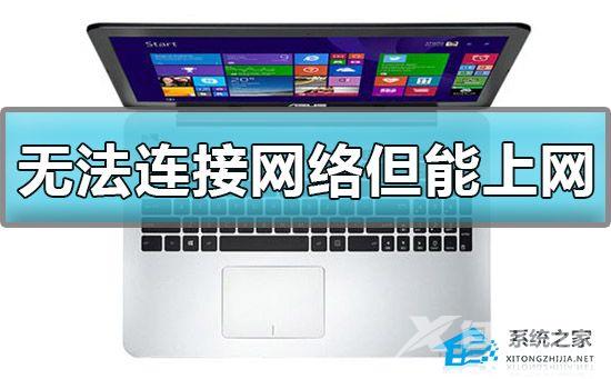 Win10显示无法连接网络但能上网怎么办