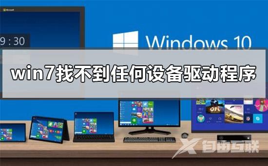 U盘安装win7找不到任何设备驱动程序怎么解决