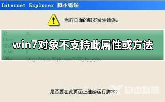 win7对象不支持此属性或方法的解决办法