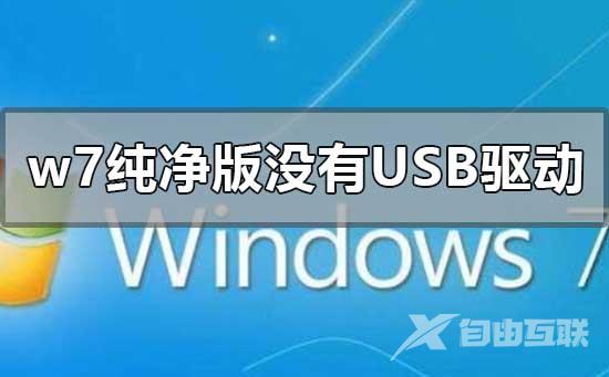 win7纯净版没有usb驱动怎么解决