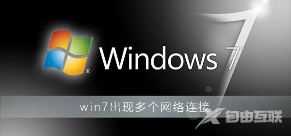 win7出现多个网络连接怎么办