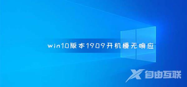 win10版本1909开机慢无响应的解决教程