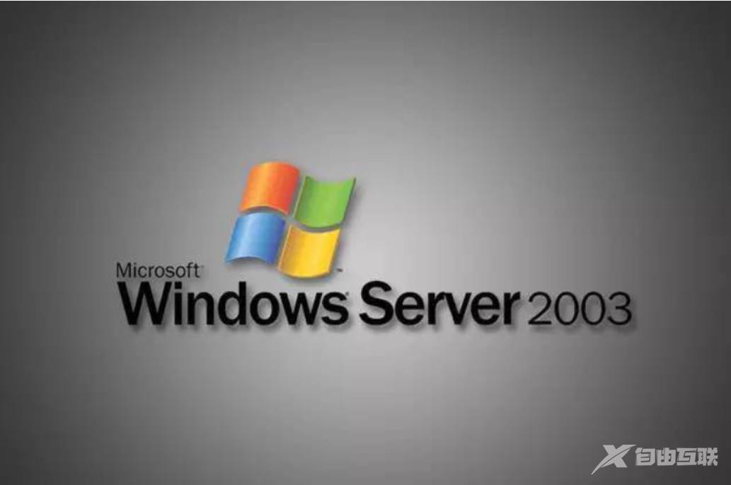 windows2003是什么操作系统