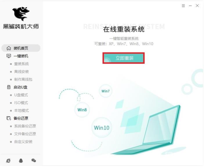 黑鲨官网装机工具使用教程