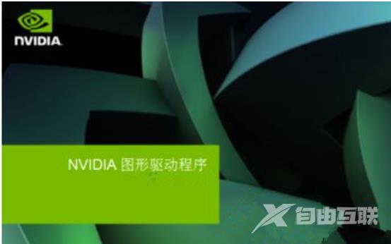 nvidia安装程序失败怎么修复