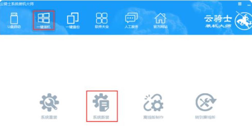 云骑士一键重装系统教程