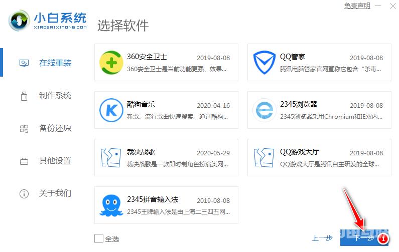 小白一键重装系统软件下载及使用方法