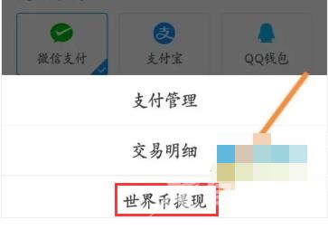 画世界app世界币怎么提现？画世界世界币提现教程！