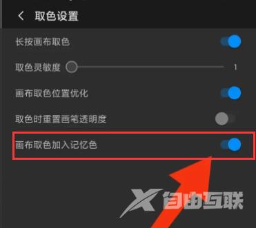 画世界怎么设置取色时重置画笔透明度？画世界怎么设置画布取色加入记忆色？