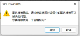 solidworks打开step提示默认模板无效怎么办？solidworks常见问题处理技巧！