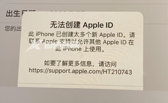 新买的 iPhone 出现提示“已创建太多个 Apple ID”怎么办?插图1 新买的 iPhone 出现提示“已创建太多个 Apple ID”怎么办?插图1