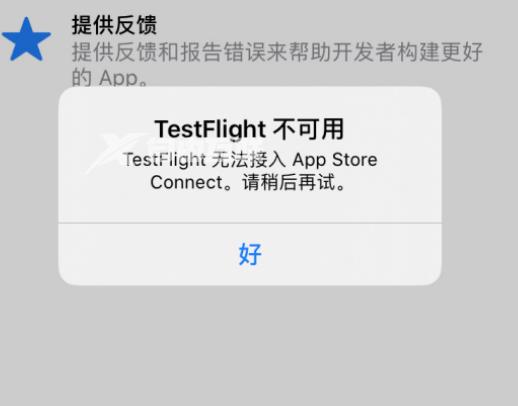 iOS 版 TestFlight 应用近日提示不可用怎么办?插图1 iOS 版 TestFlight 应用近日提示不可用怎么办?插图1