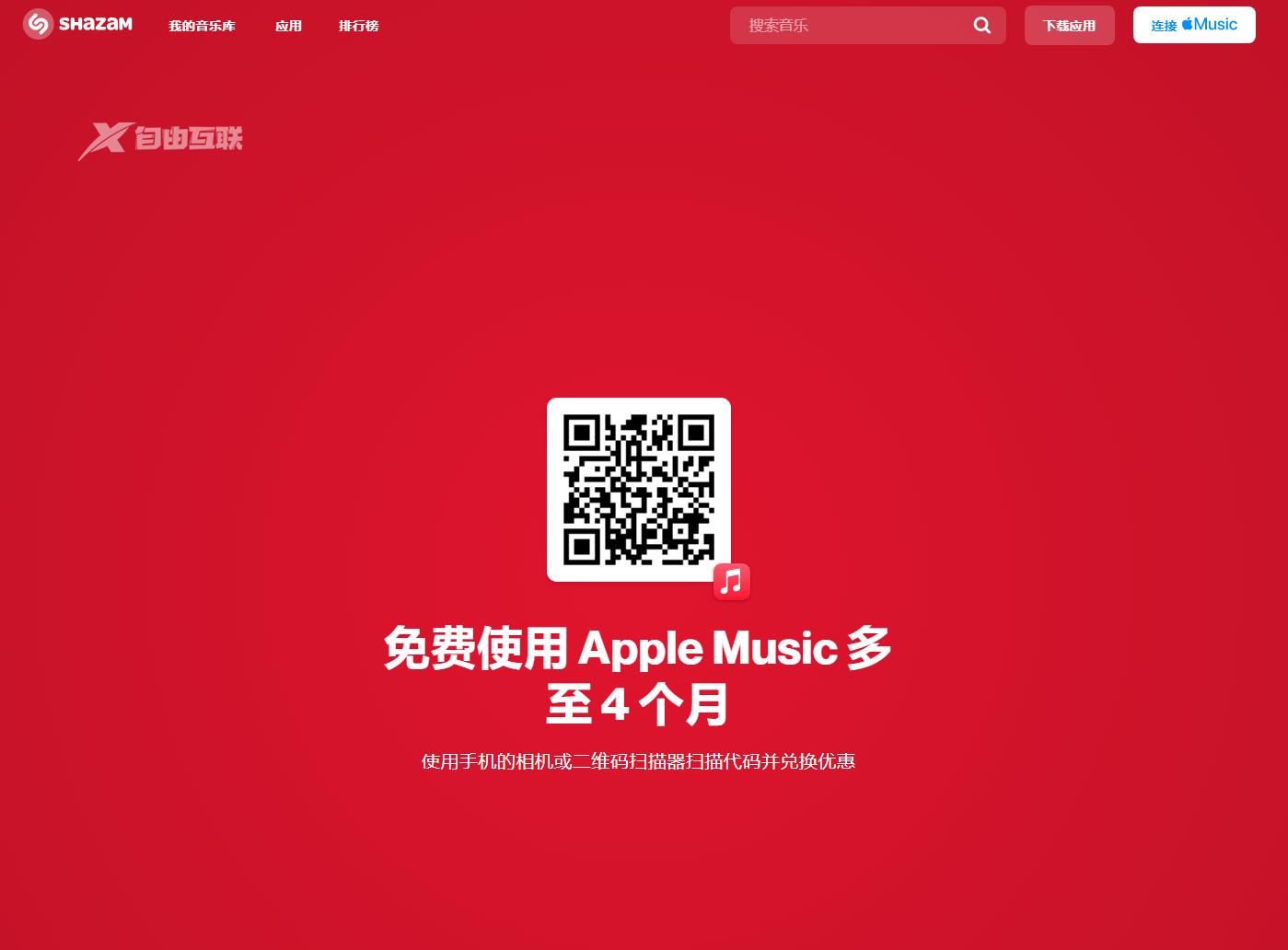 苹果 Shazam 开启免费领取 Apple Music 会员活动：最多 4 个月插图1