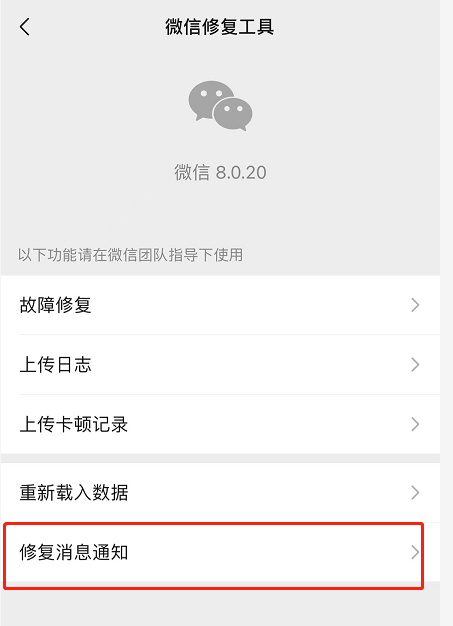 微信iOS版修复消息通知功能怎么使用？微信iOS版修复消息通知功能使用方法截图