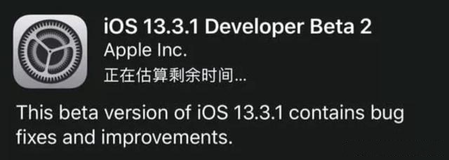 iOS13.3.1 beta2值得更新吗？iOS13.3.1 beta2升级建议