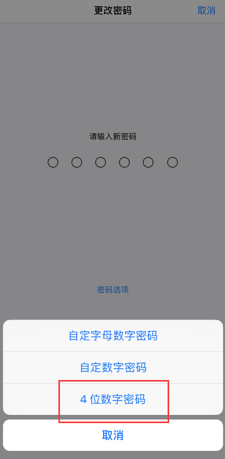iOS 13 如何将 6 位锁屏密码改成 4 位?