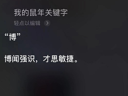 你的鼠年关键字是什么？让 Siri 告诉你