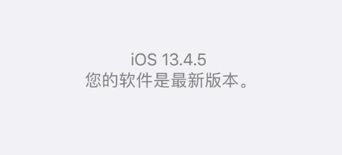 iOS13.4GM对比iOS13.4.5beta，升级建议吗？