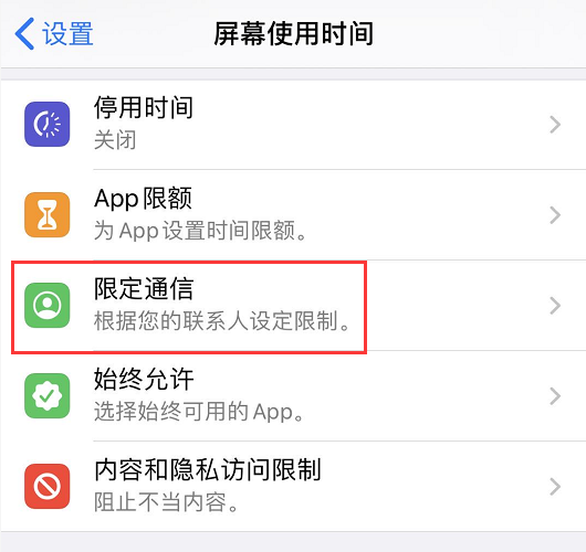 如何使用 iOS 13.3 以及更新版本中的“限定通信”功能？