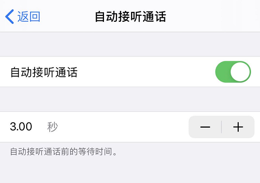 iPhone 使用技巧：帮你自动接听电话