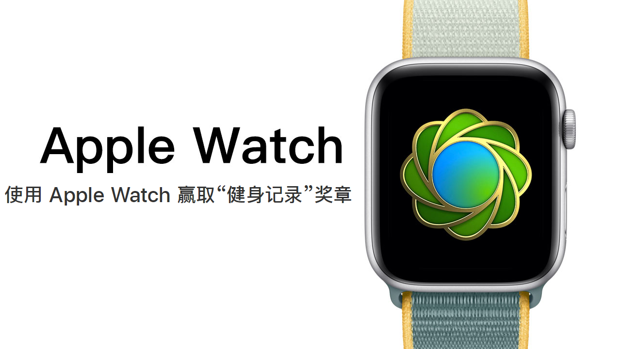世界环境日挑战活动：如何使用 Apple Watch 赢取“健身记录”奖章？