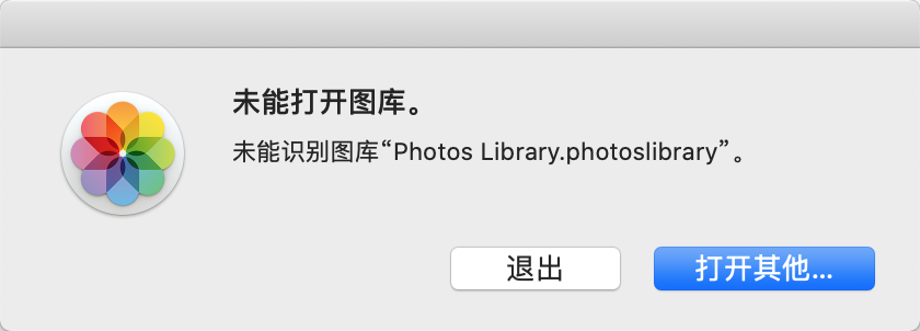 未能识别图库，提示“Photos Library.photoslibrary”怎么办？