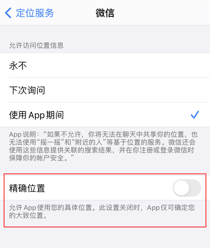 iOS 14 隐私保护：管理和控制共享的位置信息