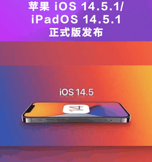 为什么iOS 14.5.1并不值得升级？