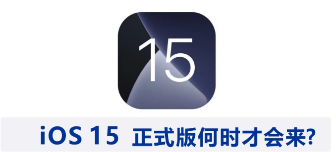 iOS 15 公测版什么时候发布？ iOS 15正式版发布时间预测