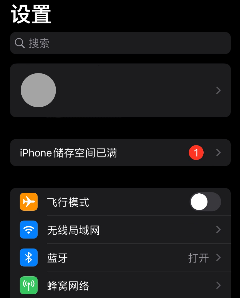 iOS 15 出现“iPhone 储存空间已满”的错误提示怎么办？