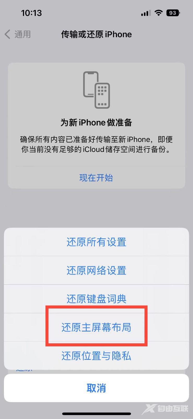 苹果iPhone 14还原主屏幕布局方法