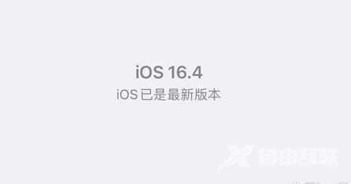 iOS16.4正式版有哪些bug？iOS16.4正式版升级反馈汇总