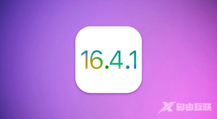 iOS 16.4.1什么时候发布？