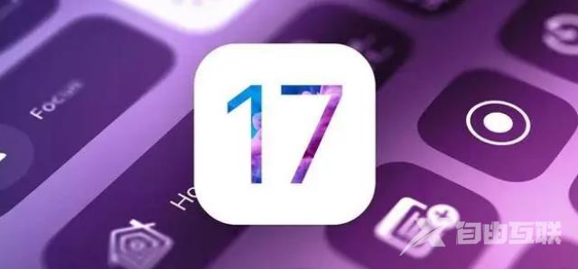 iOS17将有哪些值得期待的重磅更新？