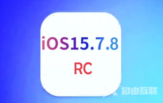 旧款手机建议升级iOS 15.7.8 RC版吗？