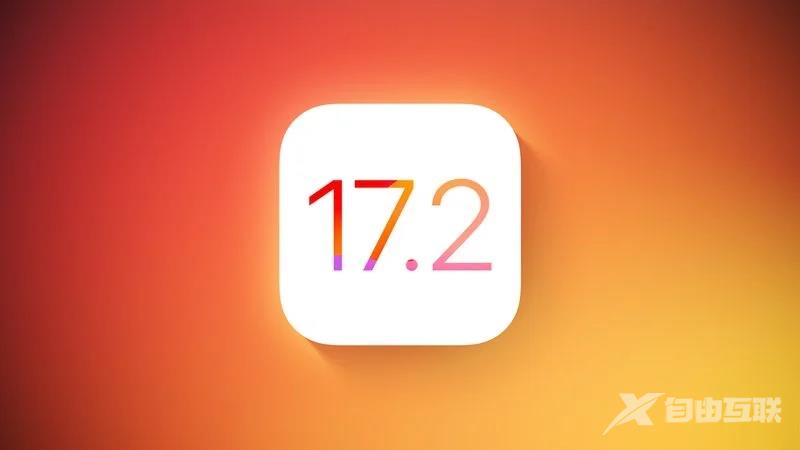苹果 iOS 17.2 将会有哪些变化？已新增内容汇总