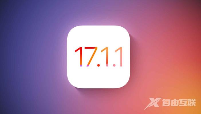 苹果 iOS 17.1.1 正式版修复了哪些问题？ iOS 17.1.1 正式版值得升级吗？