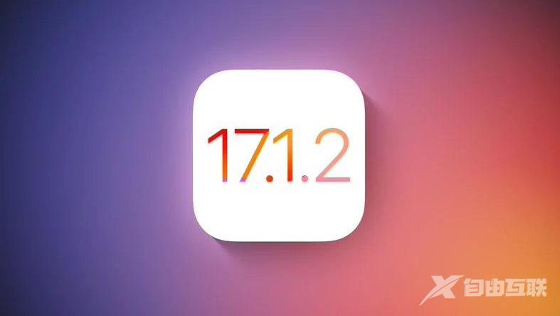 iOS 17.1.2什么时候发布？