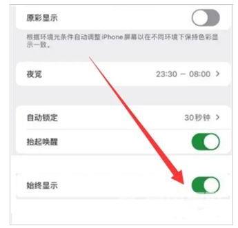  iPhone 15怎么关闭屏幕常亮？