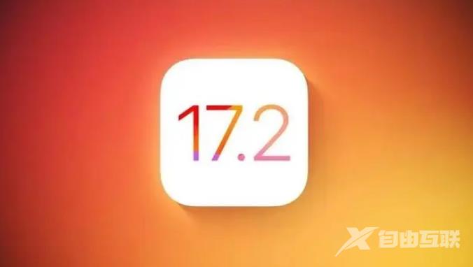 iOS 17.2 RC 版更新内容汇总